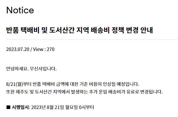  반품비 6000원으로 오르는 무신사 제주 도서산간 지역 유료배송 시행
