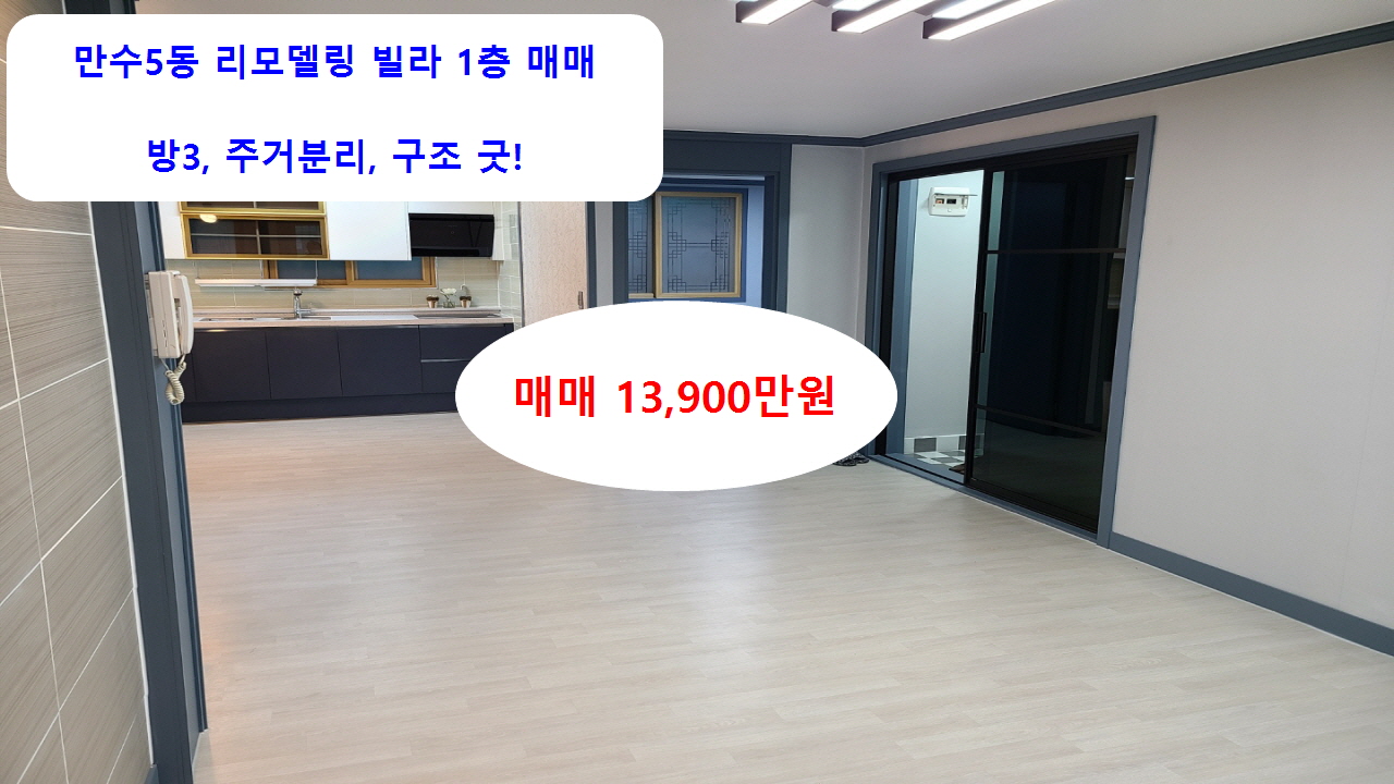  계약완료 만수5동 빌라1층 리모델링 매매 13,900만원 방3 주거분리