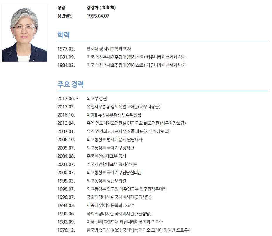 국제교류 관련 회사에 다니는 사람으로써 본 강경화 (전)장관