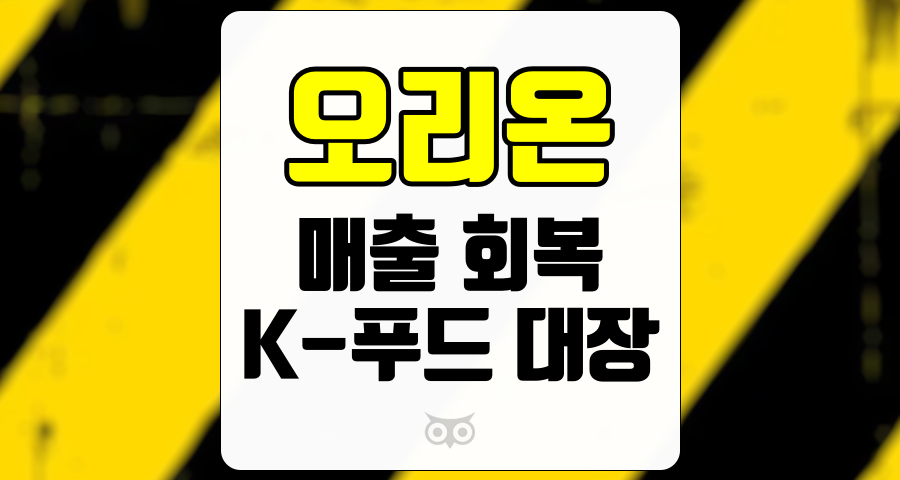 오리온, K-푸드 대장의 매출 회복 가능성 분석