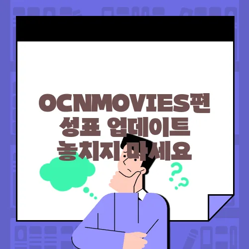 OCNMOVIES편성표 업데이트 놓치지 마세요