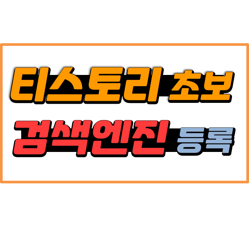 티스토리 검색엔진 등록