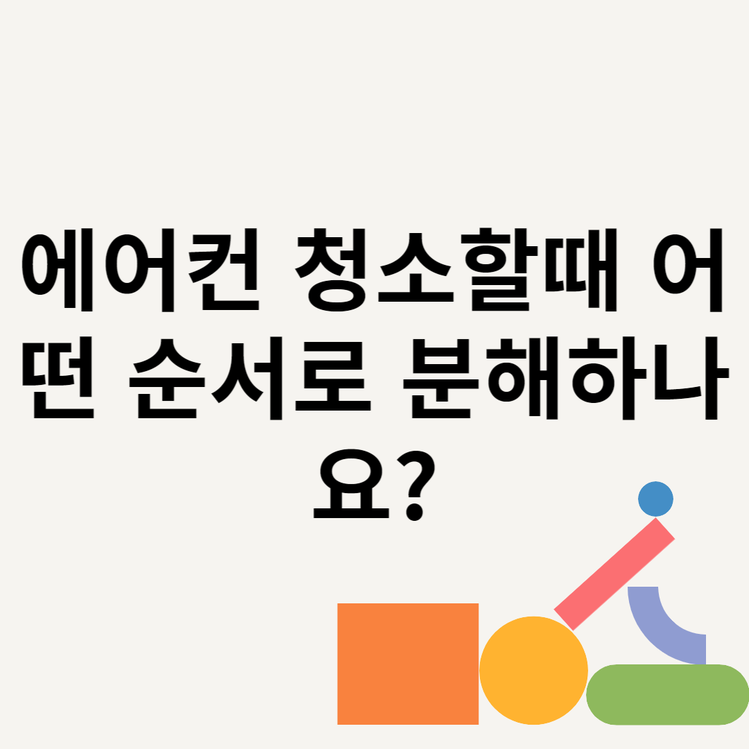 에어컨 청소할때 어떤 순서로 분해하나요? 블로그 썸내일 사진