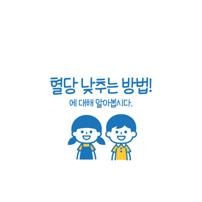  혈당 낮추는 방법 5가지! 당뇨병 예방과 관리를 위한 식이와 운동 팁