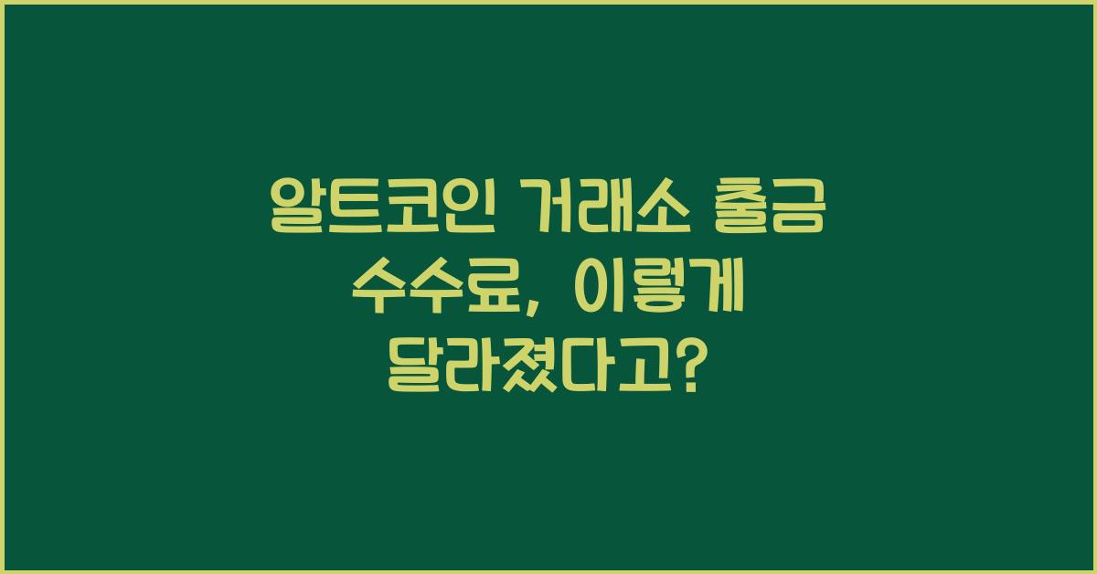 알트코인 거래소 출금 수수료