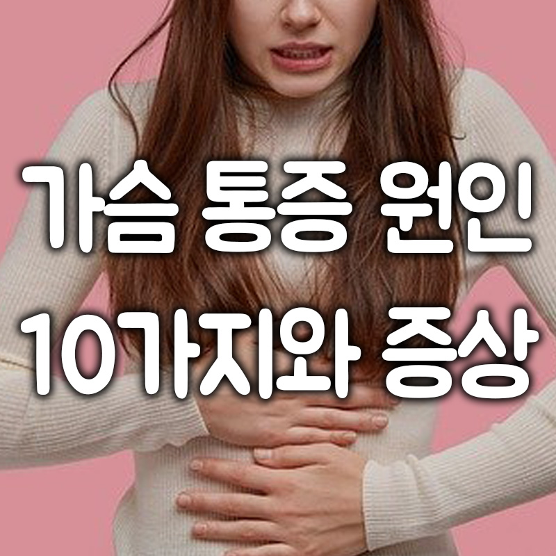 가슴 통증 원인 10가지와 증상