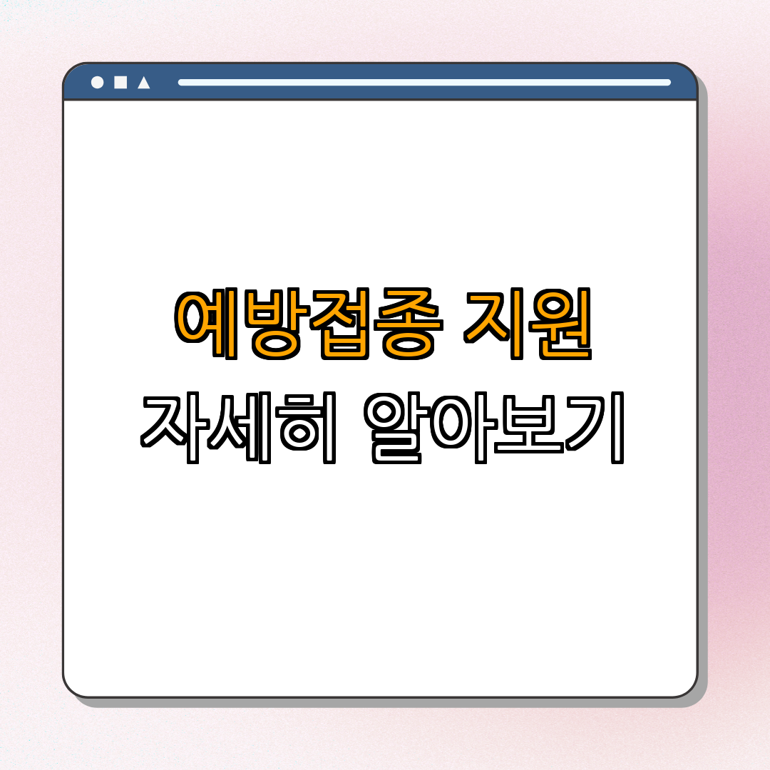 강원특별자치도 고성군 자궁경부암 예방접종 ｜ 비용 지원 ｜ 지정의료기관 찾기 ｜ 안전한 예방접종 ｜ 총정리