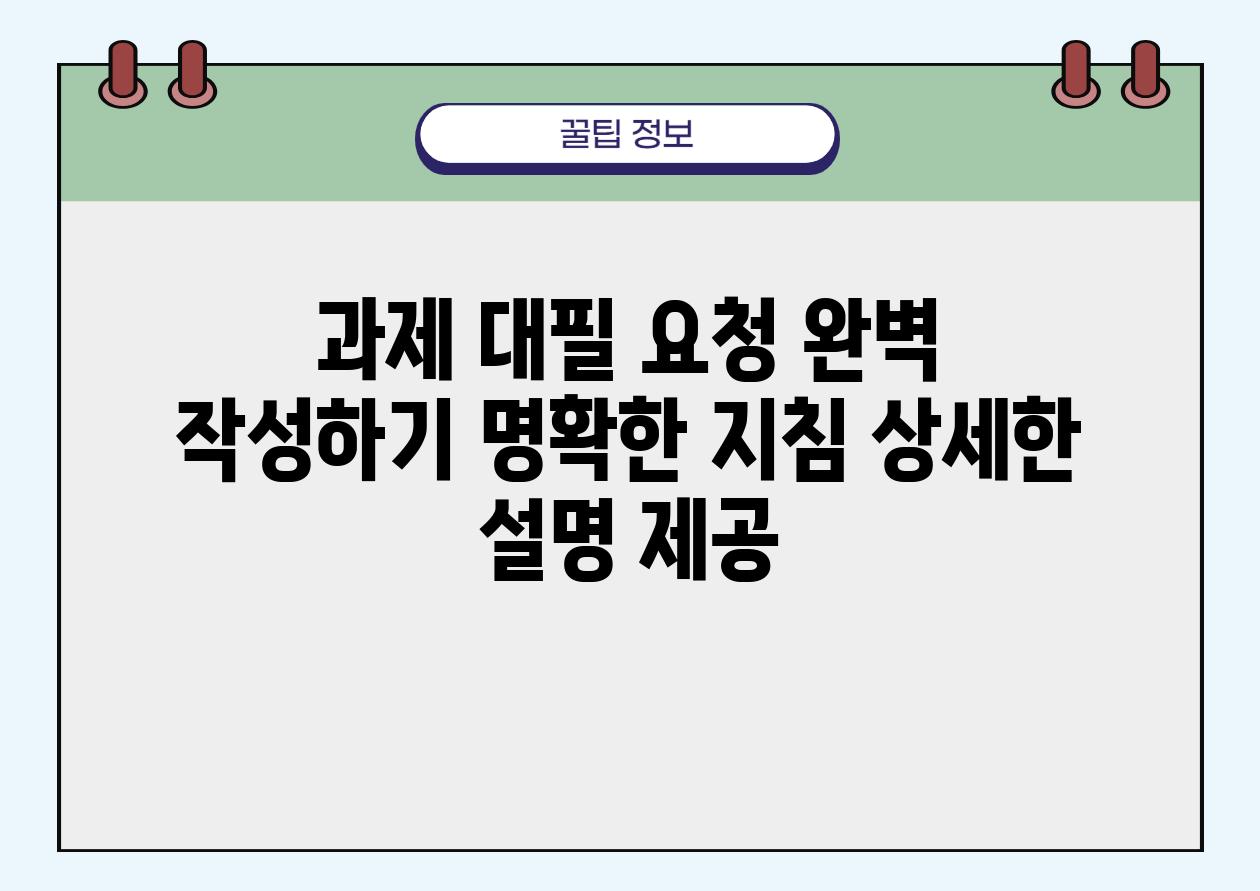 과제 대필 요청 완벽 작성하기 명확한 방법 자세한 설명 제공