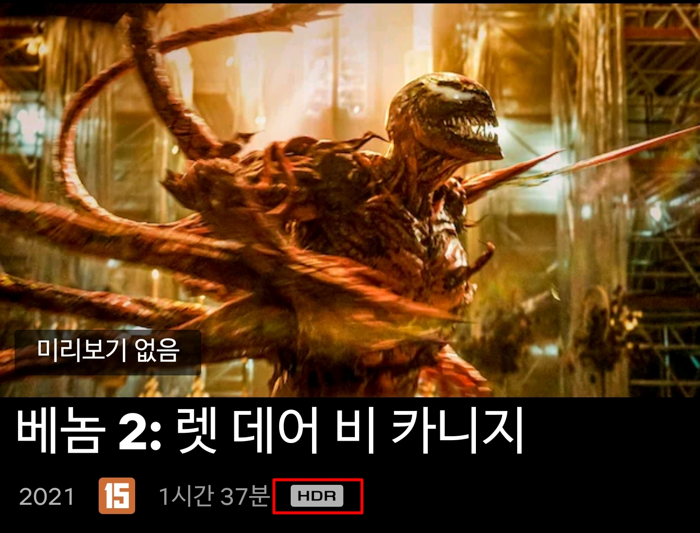 마찬가지로 넷플릭스에서 서비스하는 &lt;베놈 2: 렛 데어 비 카니지&gt; 4K HDR