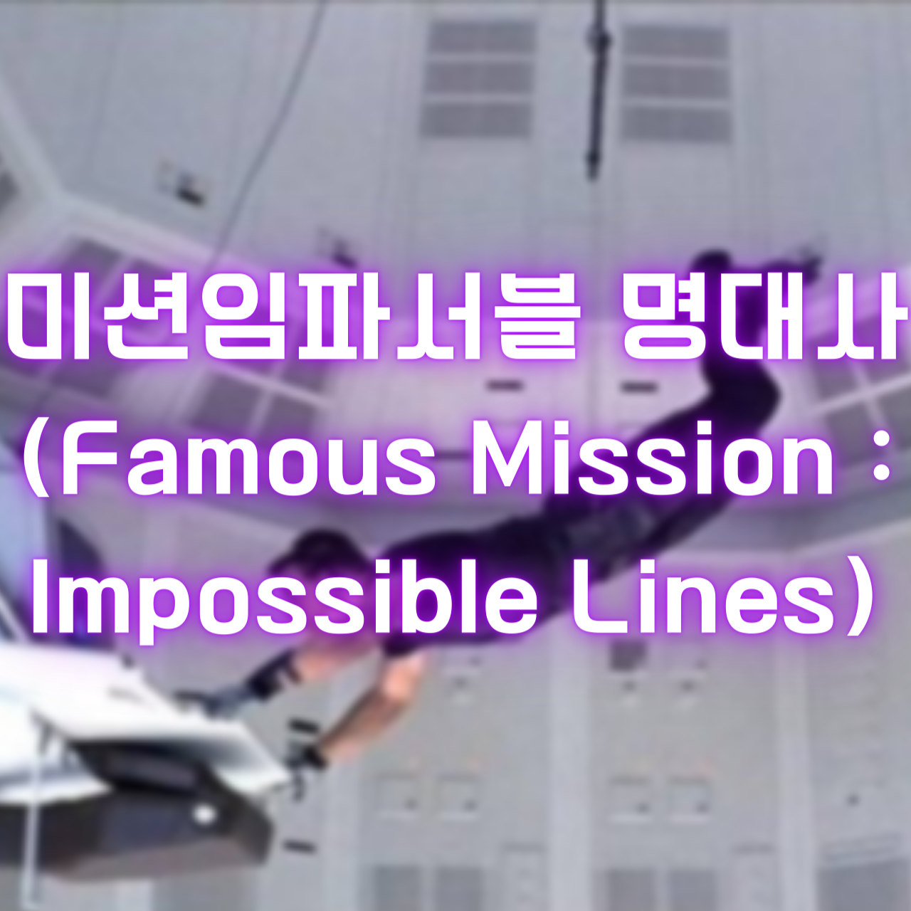 미션임파서블 명대사 (Famous Mission : Impossible Lines)