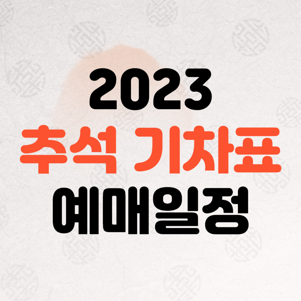 2023 추석 기차표 예매