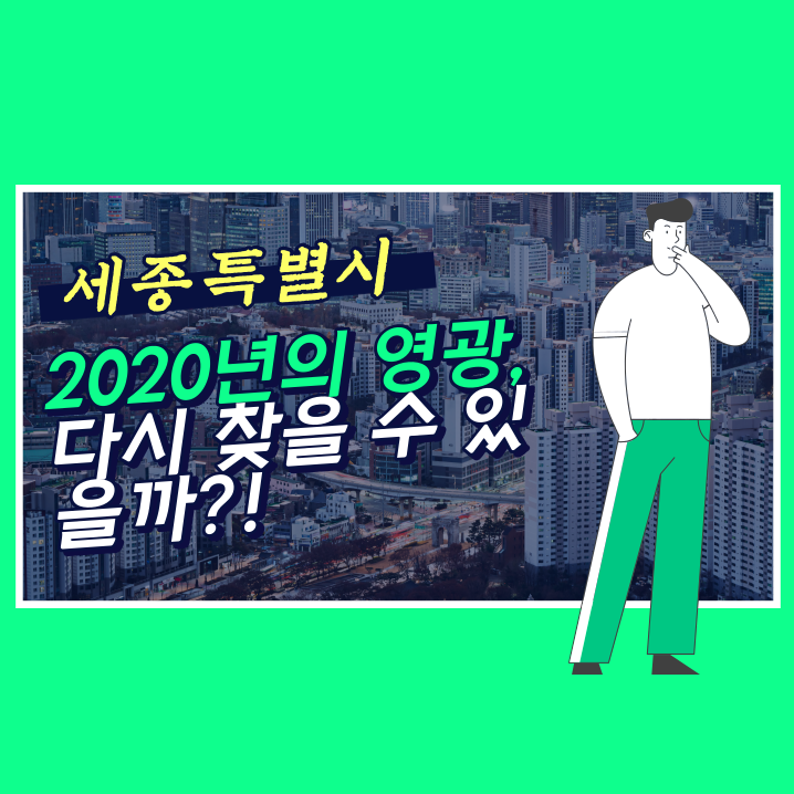  세종시 폭락을 멈추고 반등할 수 있을까?!