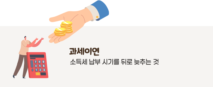  과세이연이란?