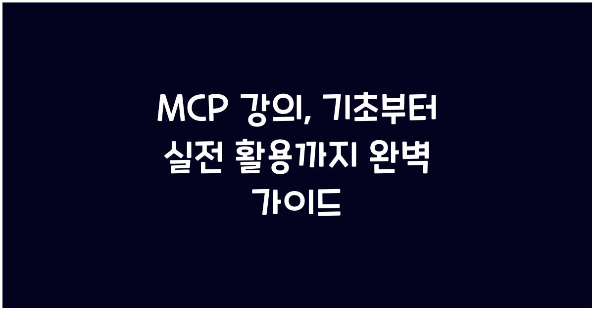 mcp 강의