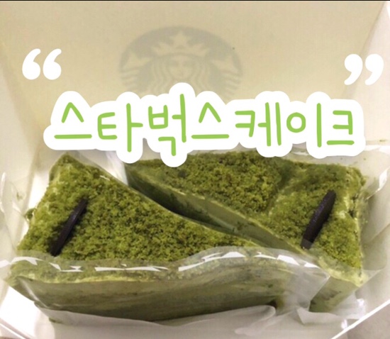  스타벅스 진한녹차 생크림 케이크 먹어본 후기 | 케이크 포장