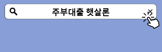 주부대출 햇살론