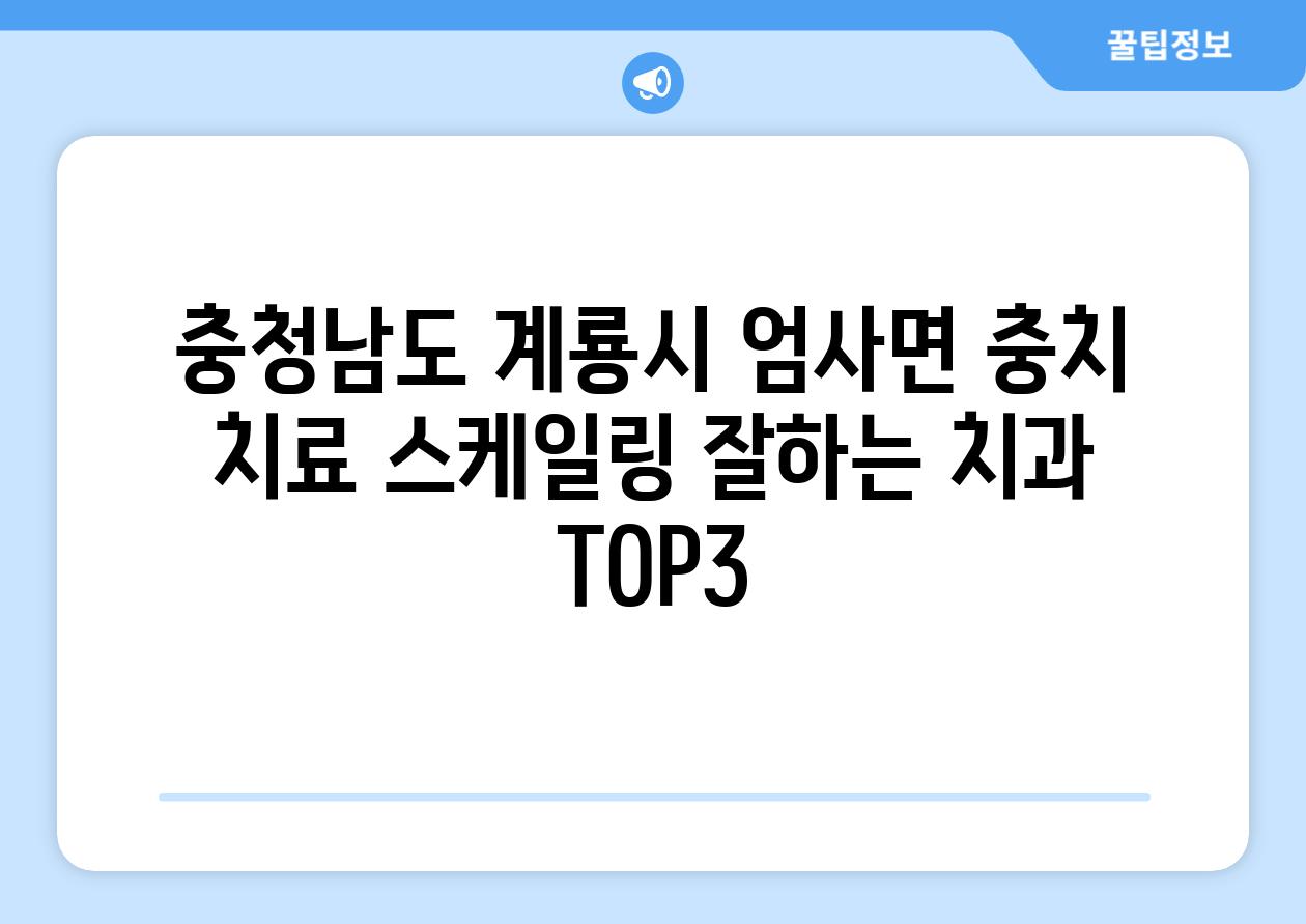 충청남도 계룡시 엄사면 충치 치료 스케일링 잘하는 치과 TOP3