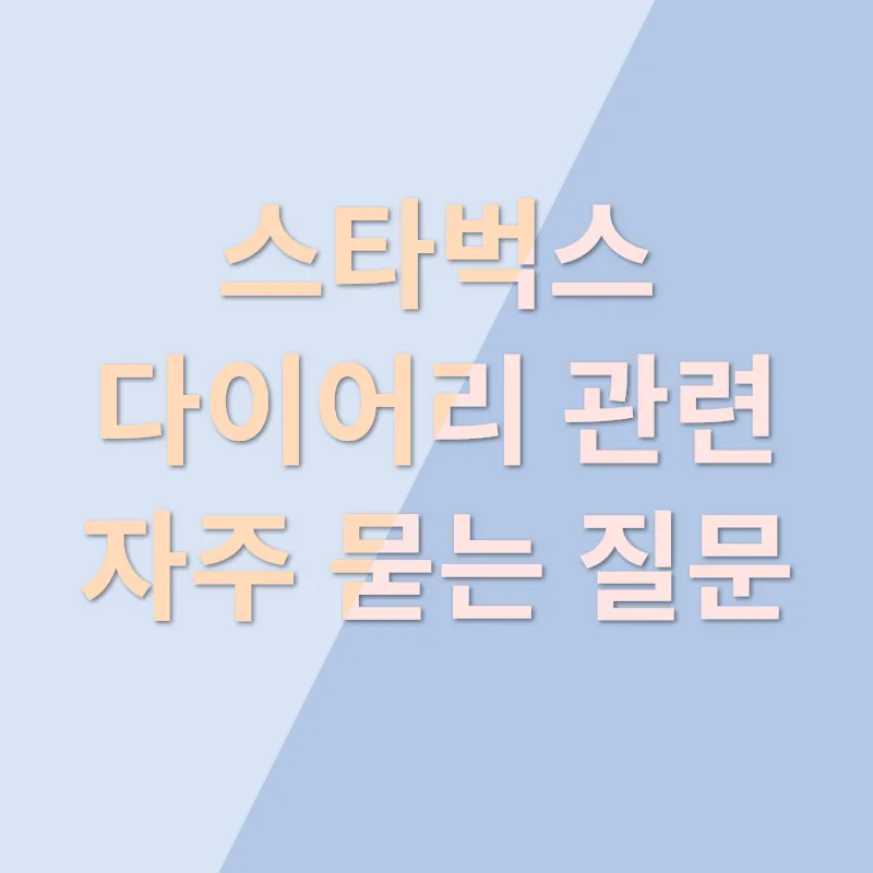 스타벅스 다이어리_4