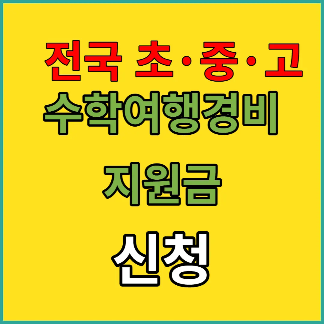 전국-수학-여행비-지원금-신청