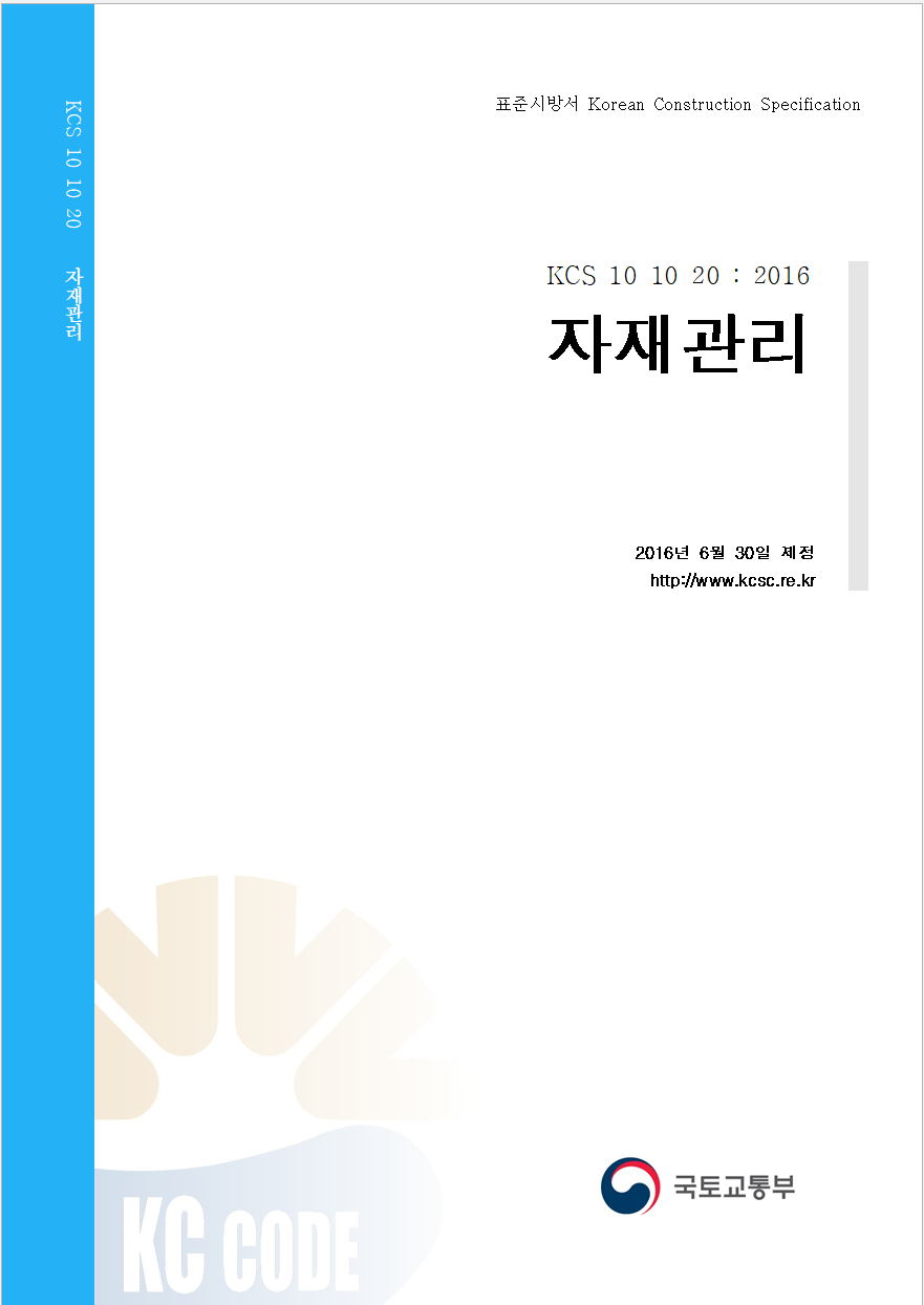  [KCS 10 10 20 :2018] 자재관리