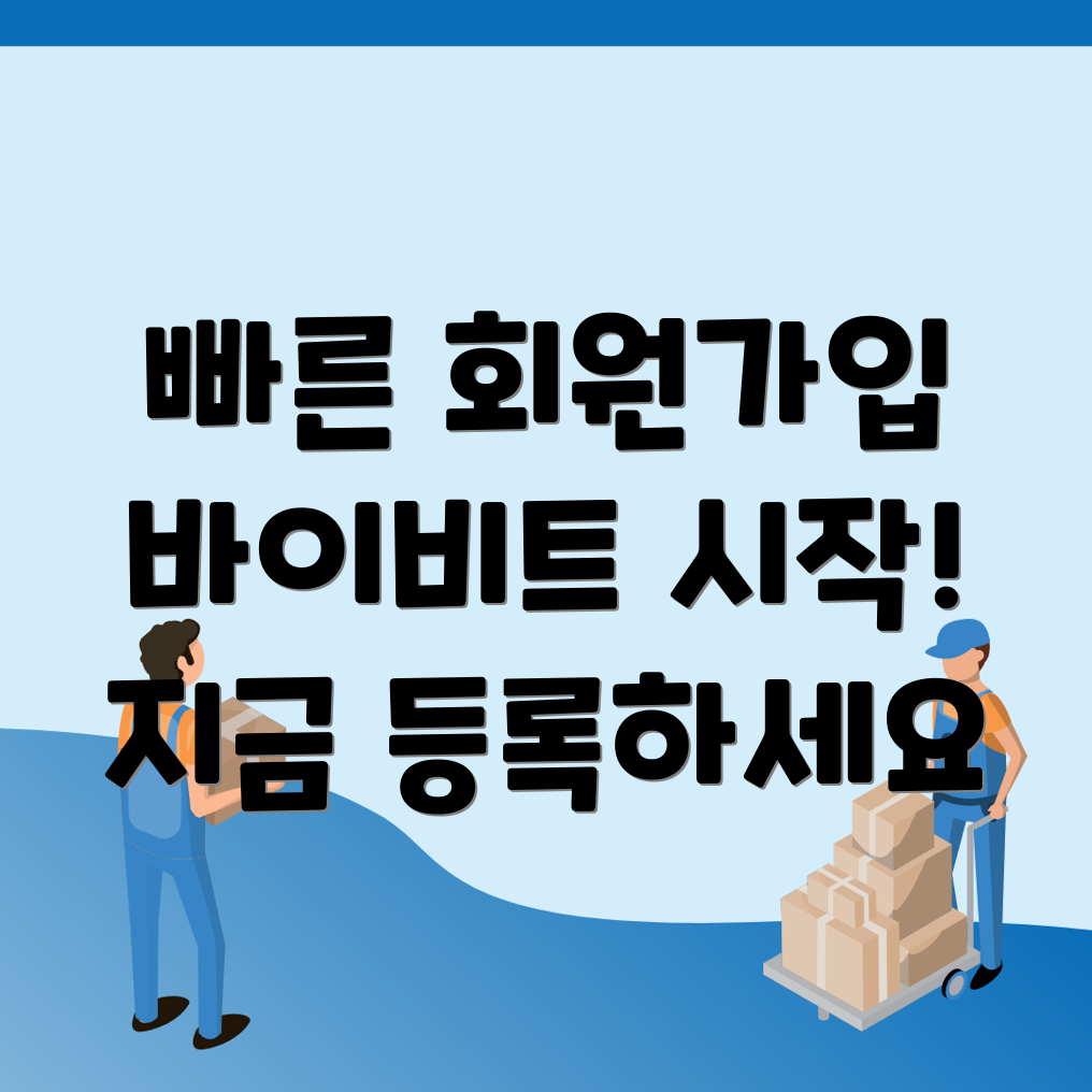 바이비트 회원가입 방법