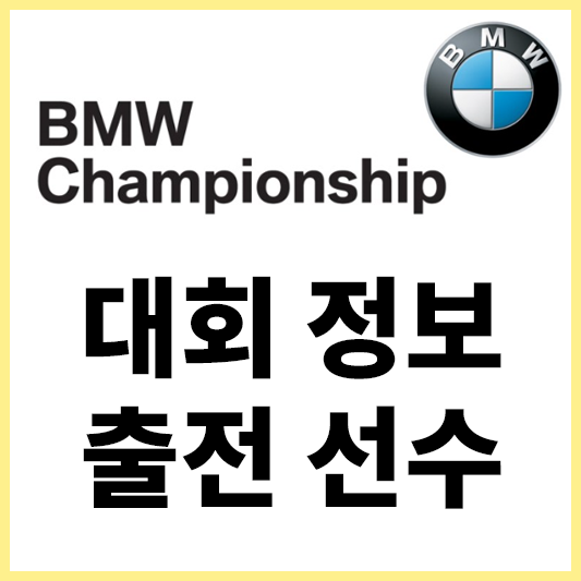 BMW챔피언십