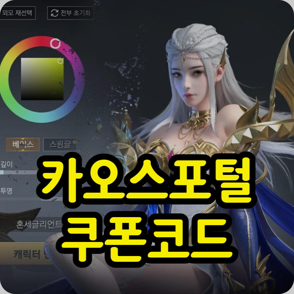  카오스포털 저승사자 쿠폰 코드 모음, 사용방법, 공략 팁