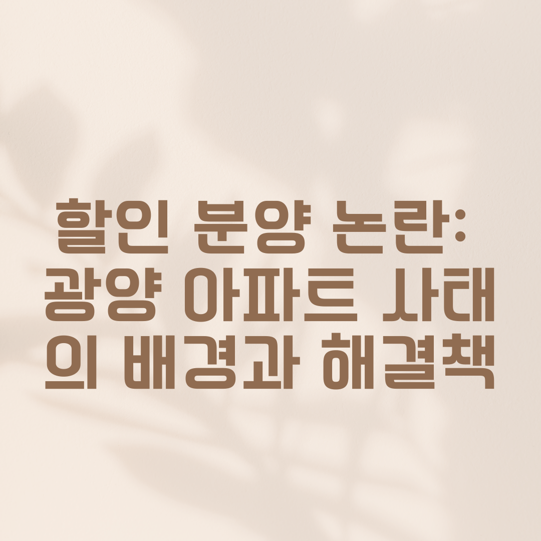 할인 분양 논란: 광양 아파트 사태의 배경과 해결책