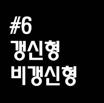  #6. 갱신형 비갱신형 보험 차이점 보기