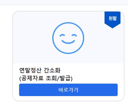 홈택스-연말정산간소화서비스