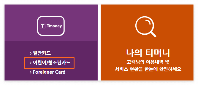 티머니_교통카드_어린이/청소년_등록방법