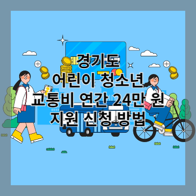 썸네일 어린이 청소년 교통비 지원