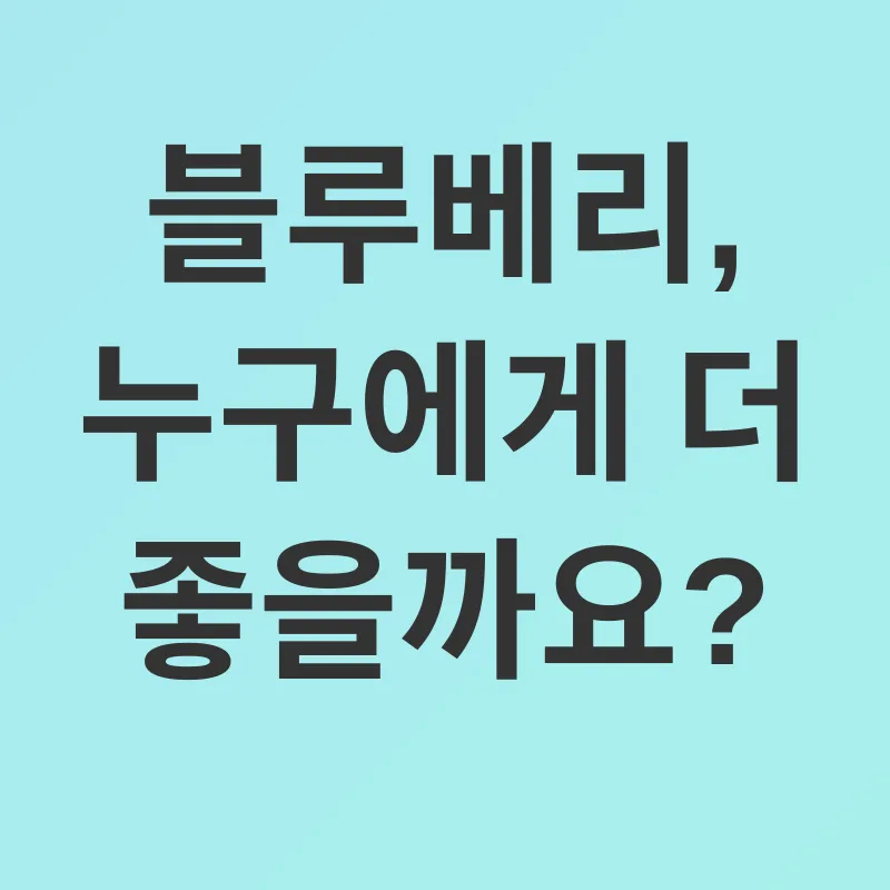 블루베리 피부 효능_3