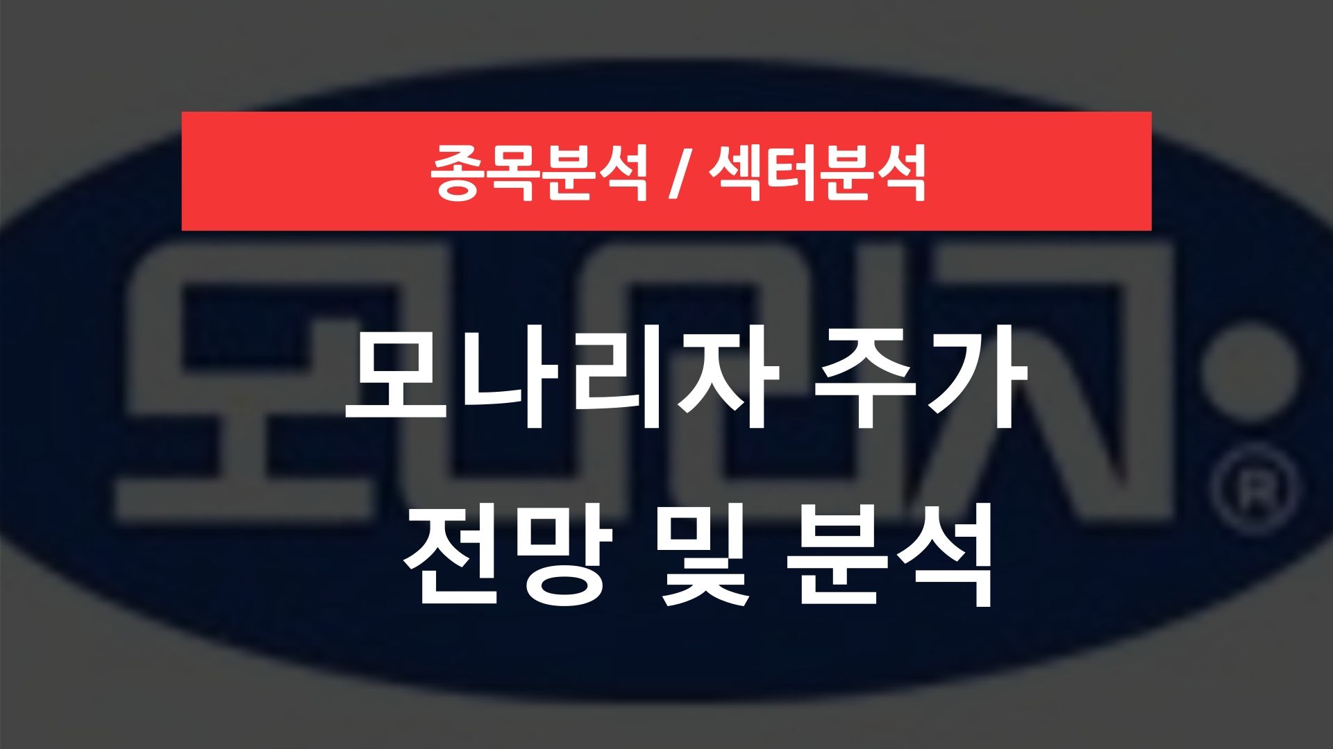 모나리자 주가 전망