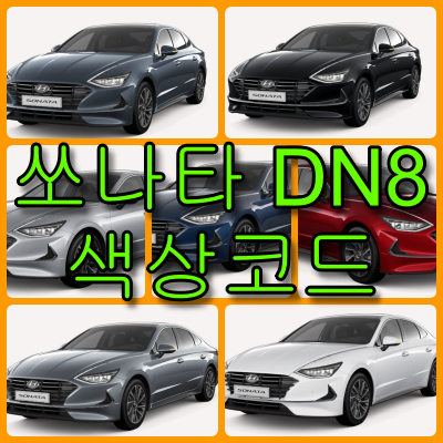 쏘나타 DN8 색상코드