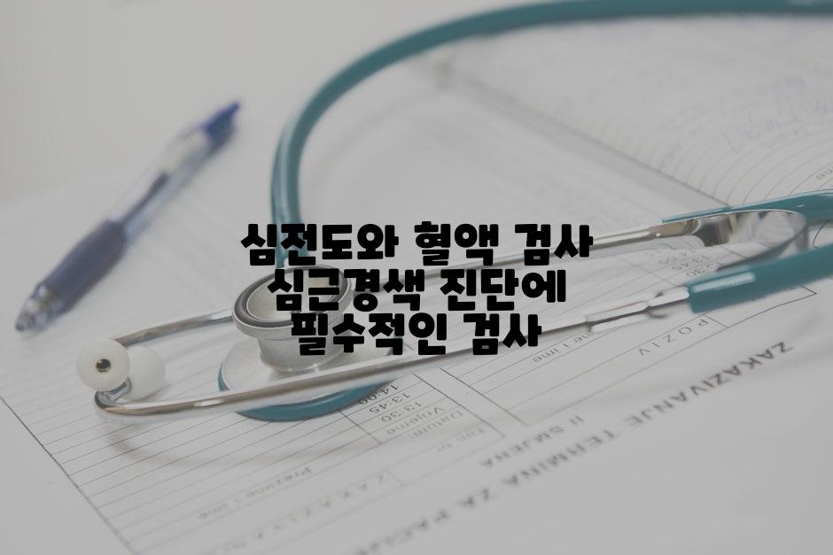 심전도와 혈액 검사 심근경색 진단에 필수적인 검사