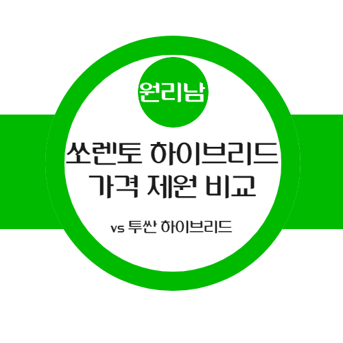  2021 쏘렌토 하이브리드 가격 제원 총 정리하기(vs 투싼 하이브리드)