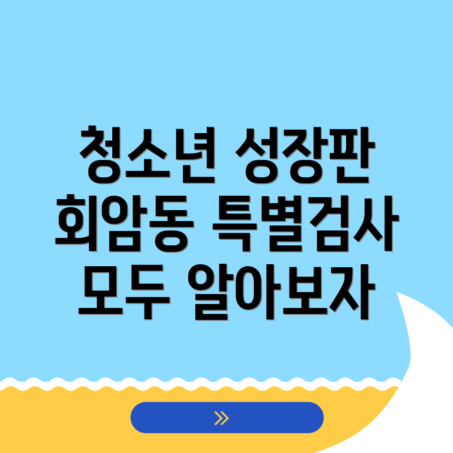성장판 검사
