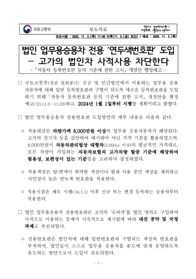  법인 업무용승용차 전용 ‘연두색번호판’ 도입