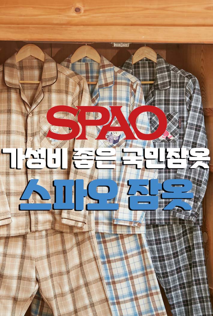  스파오 잠옷 가성비 좋고 디자인까지 잡은 국민잠옷!