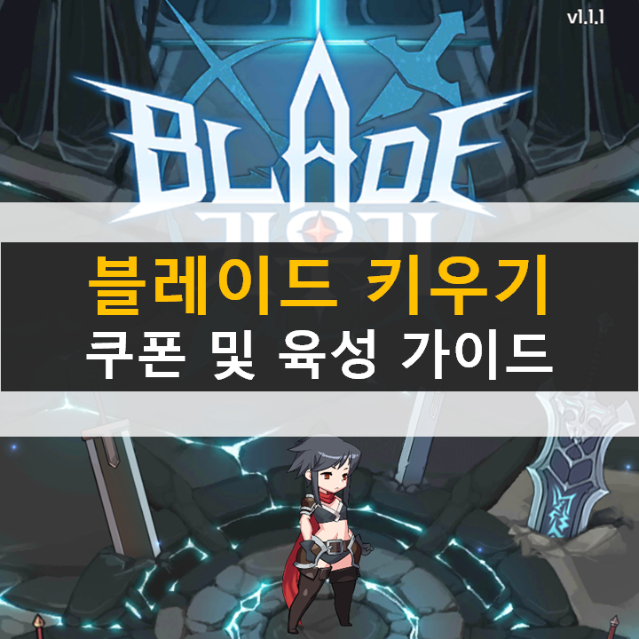 블레이드 키우기 쿠폰과 초보자 육성 가이드 공략