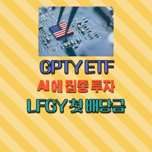 GPTY ETF 그리고 LFGY 첫 배당금