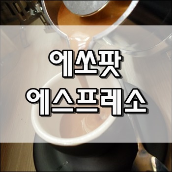  에쏘팟으로 추출한 크레마 가득 에스프레소