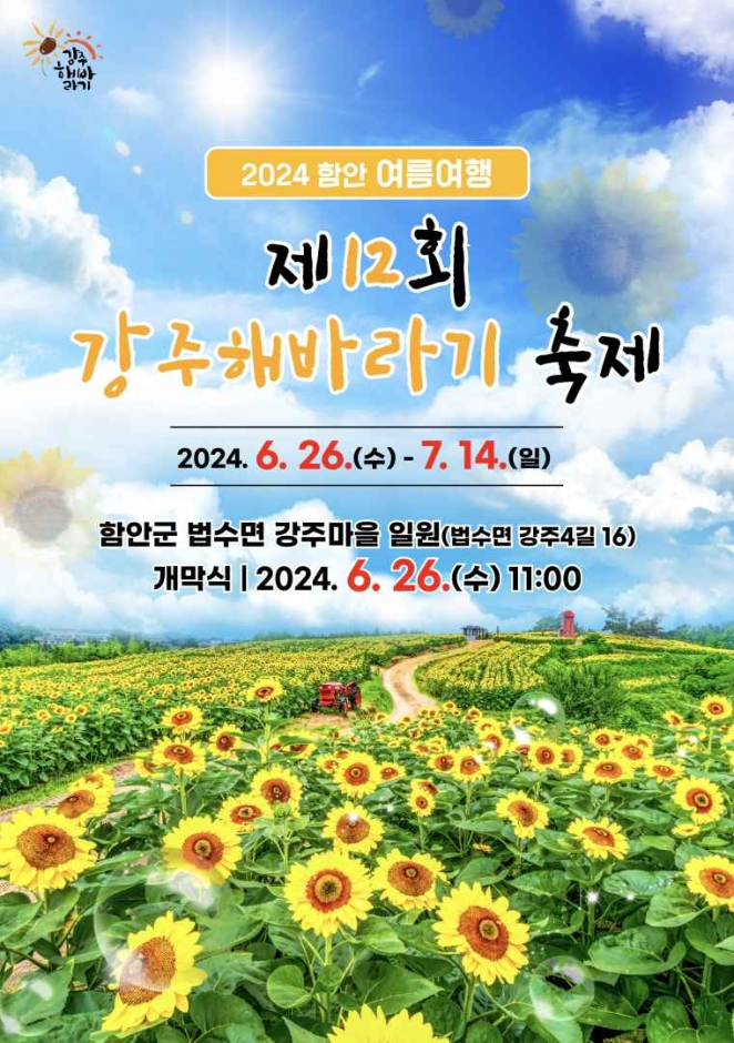 제 12회 강주 해바라기 축제