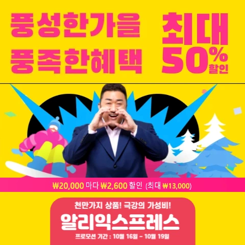  알리익스프레스 10월 풍성한 가을 풍족한 혜택 할인 정보