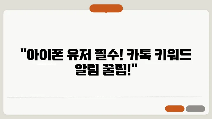 카카오톡 키워드 알림 설정 방법, 이제 아이폰에서도 가능!