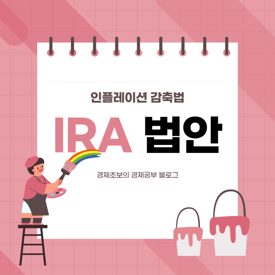  경제공부) 인플레이션 감축법, IRA