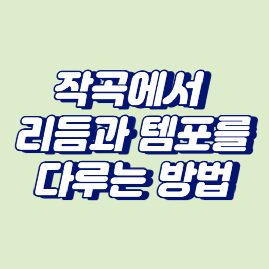 작곡에서 리듬과 템포를 다루는 방법