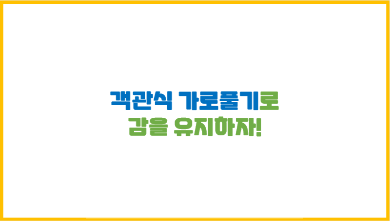  [객관식 공부 방법] 가로풀기로 감을 유지하자!
