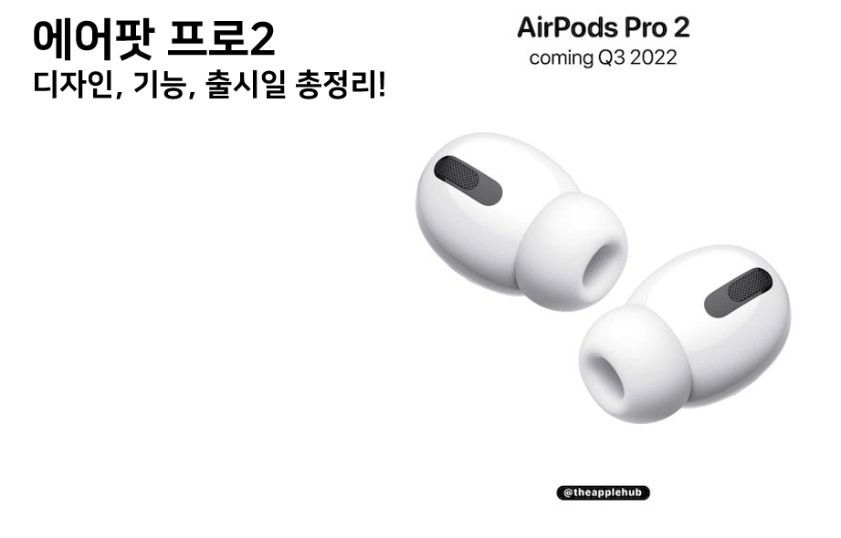  에어팟 프로2, 에어팟 프로2세대 디자인, 기능, 출시일, 가격 총정리!